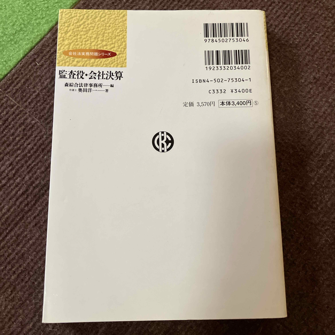 監査役・会社決算 エンタメ/ホビーの本(人文/社会)の商品写真