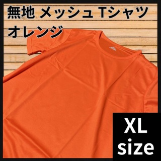 Tシャツ 半袖 ユニセックス 無地 メッシュ 作業服 トレーニング オレンジ(Tシャツ(半袖/袖なし))
