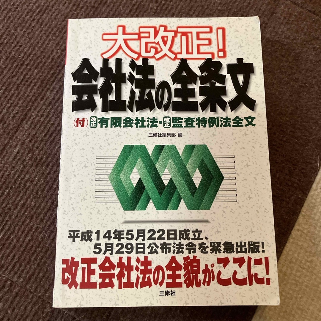 大改正！会社法の全条文 エンタメ/ホビーの本(人文/社会)の商品写真