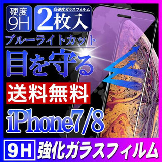 iPhone7/8 ブルーライトカット ガラスフィルム 強化ガラス 2枚 F