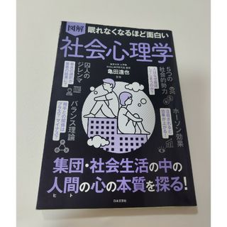 眠れなくなるほど面白い図解社会心理学　社会生活　人間の心(ノンフィクション/教養)