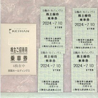 ４枚セット★京阪 株主優待乗車券（株主ご招待用乗車券）★7月10日迄有効　C(鉄道乗車券)