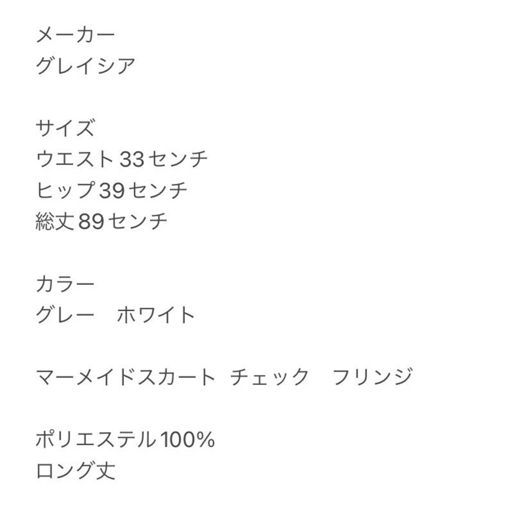 GLACIER(グラシア)のグラシア　マーメイドスカート　L　グレー　ホワイト　チェック　フリンジ　ポリ レディースのスカート(ロングスカート)の商品写真