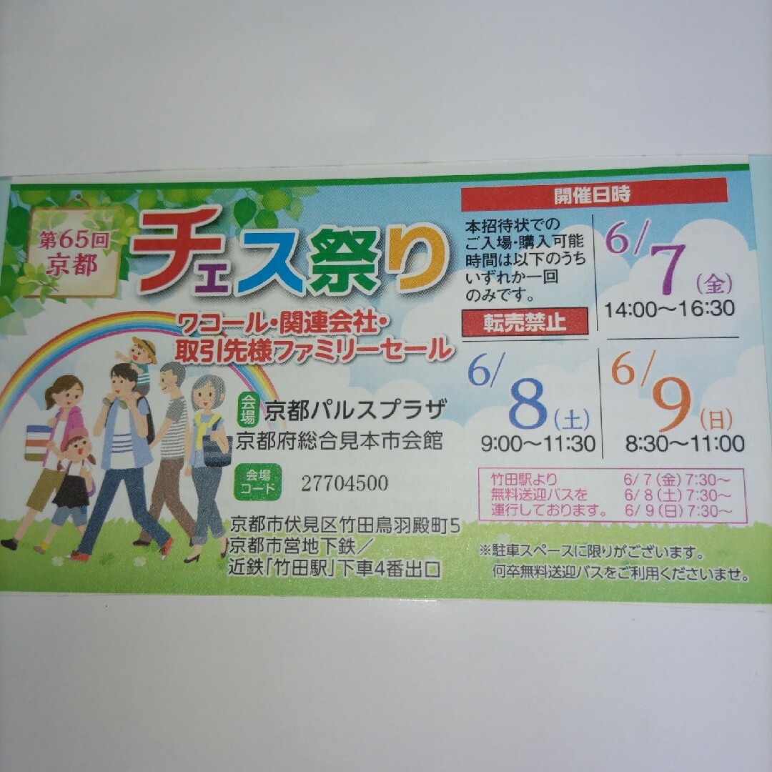 Wacoal(ワコール)のワコール チェス祭り　第65回 京都 チケットの優待券/割引券(ショッピング)の商品写真