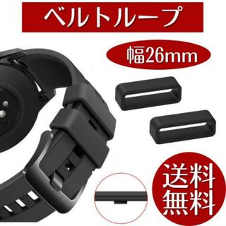 腕時計 ベルトループ 2個セット ラバー バンド シリコン 26mm 時計(ラバーベルト)