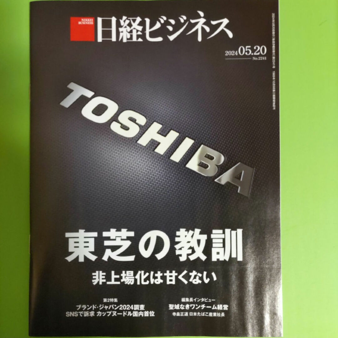 日経BP(ニッケイビーピー)の【最新号】日経ビジネス 2024/05/20 No.2241 エンタメ/ホビーの本(ビジネス/経済)の商品写真