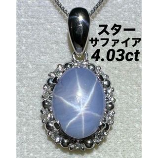 JE32★高級 スターサファイア4.03ct ダイヤ pt ヘッド ソ付(ネックレス)