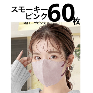 立体マスク　小顔マスク　バイカラー　スモーキーピンク　ファンシーシャープマスク(日用品/生活雑貨)