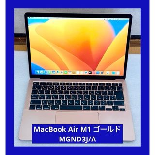 アップル(Apple)の良品　MacBook Air M1 ゴールド  MGND3J/A(ノートPC)