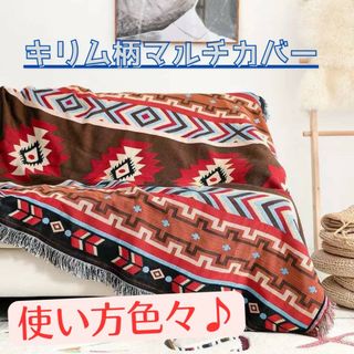 【新品・未使用】キリム柄マルチカバー/クロス/ネイティブ/送料無料(日用品/生活雑貨)