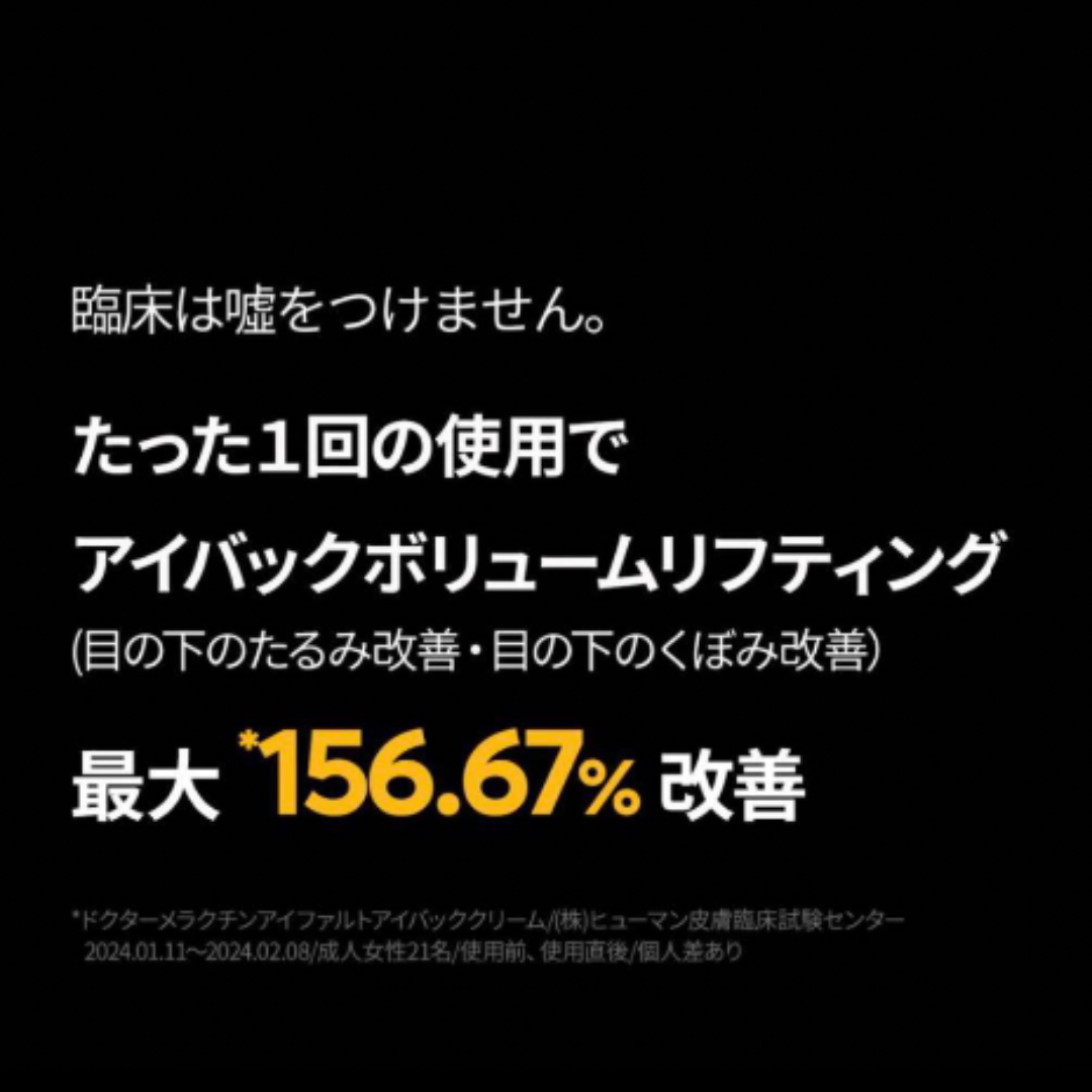 新品未開封 ドクターメラクチン　アイファルト アイバック クリーム 10ml コスメ/美容のスキンケア/基礎化粧品(アイケア/アイクリーム)の商品写真