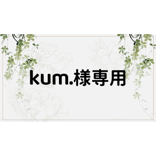 kum.様専用ページ(しおり/ステッカー)