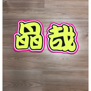 ★手作りうちわ★文字のみ★晶哉(アイドルグッズ)