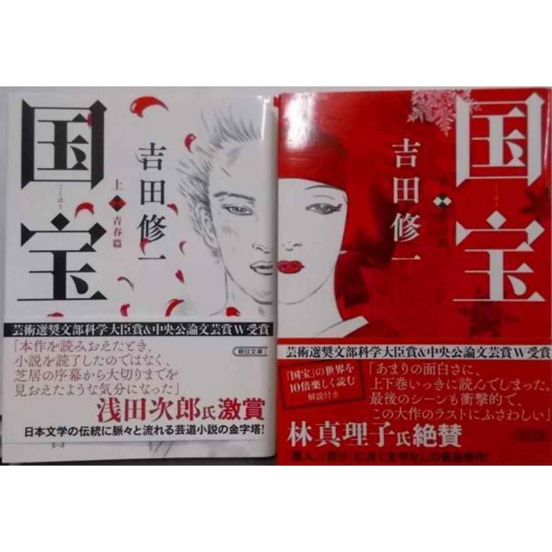 中古】国宝 上下巻セット(朝日文庫)／吉田修一／朝日新聞社の