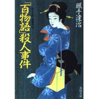 【中古】百物語殺人事件;若さま紋十郎事件帖(春陽文庫)／颯手達治 著／春陽堂書店(その他)