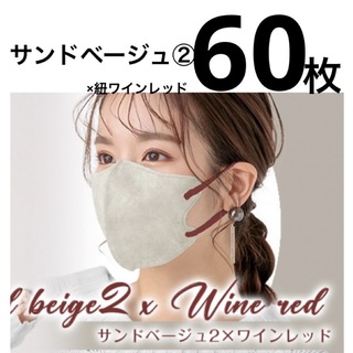 立体マスク　小顔マスク　バイカラー　サンドベージュ　ファンシーシャープマスク(日用品/生活雑貨)
