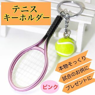 テニス キーホルダー ラケット テニスボール ミニチュア  部活 ペア ピンク