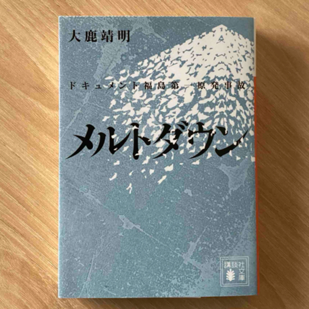 メルトダウン  ドキュメント福島第一原発事故 エンタメ/ホビーの本(その他)の商品写真