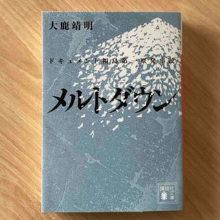 メルトダウン  ドキュメント福島第一原発事故(その他)