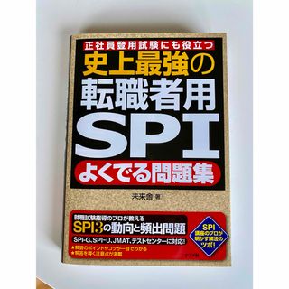 未来舎 - 【中古】史上最強の転職者用SPIよくでる問題集 正社員登用試験にも役立つ