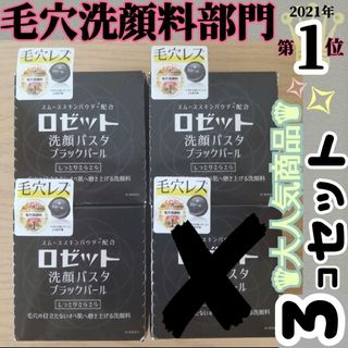 ロゼット(Rosette)の♯【★新品3コセット★毛穴ケアに★】ロゼット洗顔パスタ ブラックパール 90g(洗顔料)