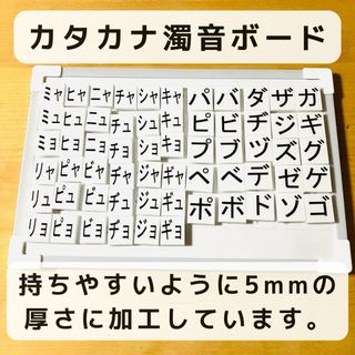 カタカナボード（濁音　半濁音　拗音）マグネット　知育玩具(知育玩具)