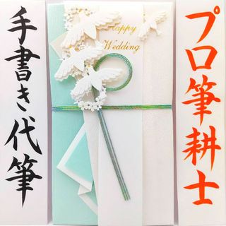 新品〈白い鳥〉御祝儀袋 ご祝儀袋 金封 のし袋 熨斗袋 御結婚御祝 御祝(その他)