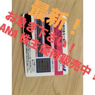 ANA国内線ご搭乗優待(令和7年5月31日まで)　1枚　24時間以内発送(航空券)