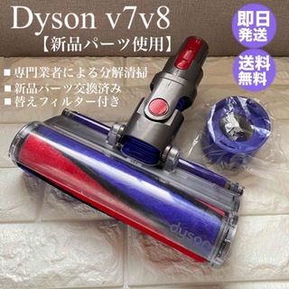 Dyson - ダイソンヘッド dyson  v7 v8 ダイソンv7 ソフトローラーヘッド