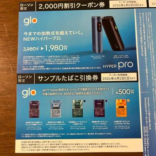 glo - ローソン限定 サンプルたばこ引換券