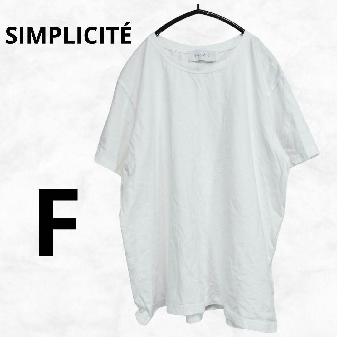 Simplicite(シンプリシテェ)の【SIMPLICITÉ】シンプリシテェ Tシャツ（F）ホワイト コットン 綿 白 レディースのトップス(Tシャツ(半袖/袖なし))の商品写真