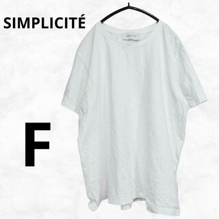 シンプリシテェ(Simplicite)の【SIMPLICITÉ】シンプリシテェ Tシャツ（F）ホワイト コットン 綿 白(Tシャツ(半袖/袖なし))