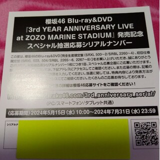 櫻坂46 3rd YEAR LIVE スペシャル応募シリアル