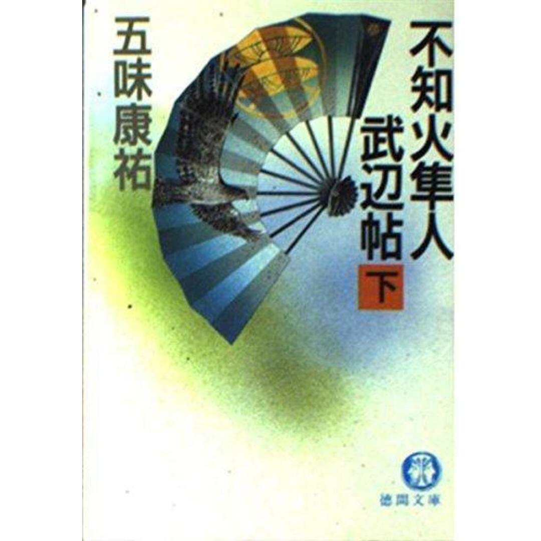 【中古】不知火隼人武辺帖 下 (徳間文庫)/五味 康祐【著】/徳間書店 エンタメ/ホビーの本(その他)の商品写真