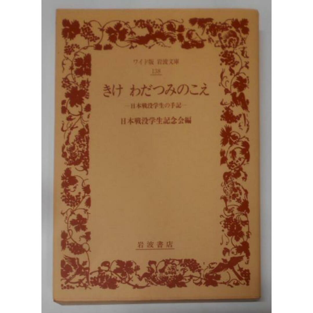 【中古】きけわだつみのこえ 新版: 日本戦没学生の手記(ワイド版岩波文庫 138)／日本戦没学生記念会 編／岩波書店 エンタメ/ホビーの本(その他)の商品写真