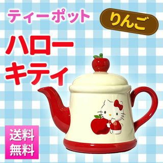 新品 ハローキティ サンリオ りんご ティーポット 急須 食器 サンアート(テーブル用品)