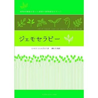 【中古】ジェモセラピー 植物幹細胞を使った最新の植物療法のすべて／ソリーナ・ソエスク (著)、シモナ・ニツ(著)、カルメン・ホ〓ノラン (著)、ネリ・オラ(著)、藤田 円 (監修)、ミハエラ・シェルブレア (翻訳)／フレグランスジャーナル社(その他)