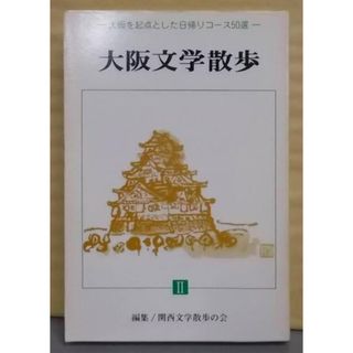 【中古】大阪文学散歩 2 (大阪を起点とした日帰りコース50選)／関西文学散歩の会 編集／関西書院(その他)