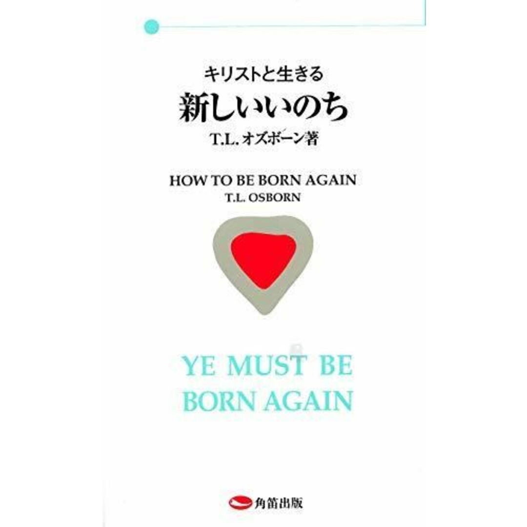 【中古】キリストと生きる 新しいいのち／T.L.オズボーン (著)、角笛出版翻訳委員会 (翻訳) エンタメ/ホビーの本(その他)の商品写真