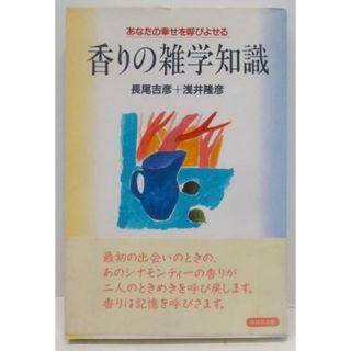 【中古】あなたの幸せを呼びよせる香りの雑学知識／長尾 吉彦 (著)、浅井 隆彦 (著)／駿台曜曜社