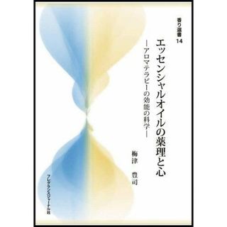 【中古】エッセンシャルオイルの薬理と心: アロマテラピ-の効能の科学(香り選書 14)／梅津豊司 著／フレグランスジャーナル社