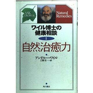 【中古】自然治癒力<ワイル博士の健康相談 / アンドルー・ワイル 著1>／アンドルー ワイル (著)、Andrew Weil(原名)、上野 圭一 (翻訳)／角川書店(その他)