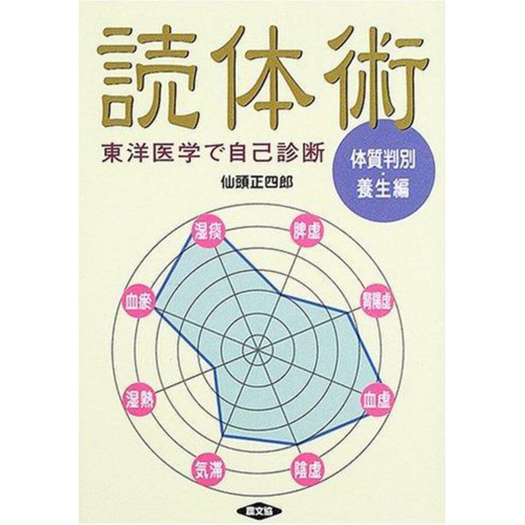 【中古】読体術 体質判別・養生編: 東洋医学で自己診断 (健康双書)／仙頭 正四郎／農山漁村文化協会 エンタメ/ホビーの本(その他)の商品写真