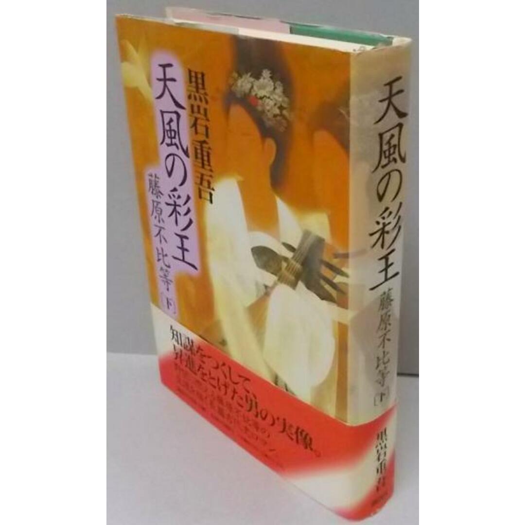 【中古】天風の彩王 : 藤原不比等 下／黒岩 重吾／講談社 エンタメ/ホビーの本(その他)の商品写真