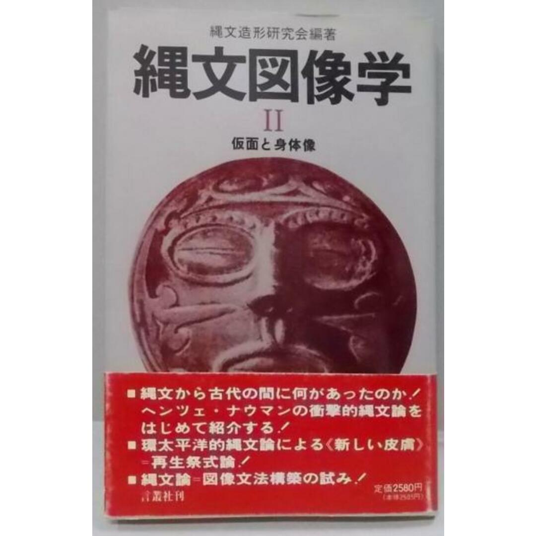 【中古】縄文図像学 2 (仮面と身体像)／縄文造形研究会 (編集)／言叢社 エンタメ/ホビーの本(その他)の商品写真