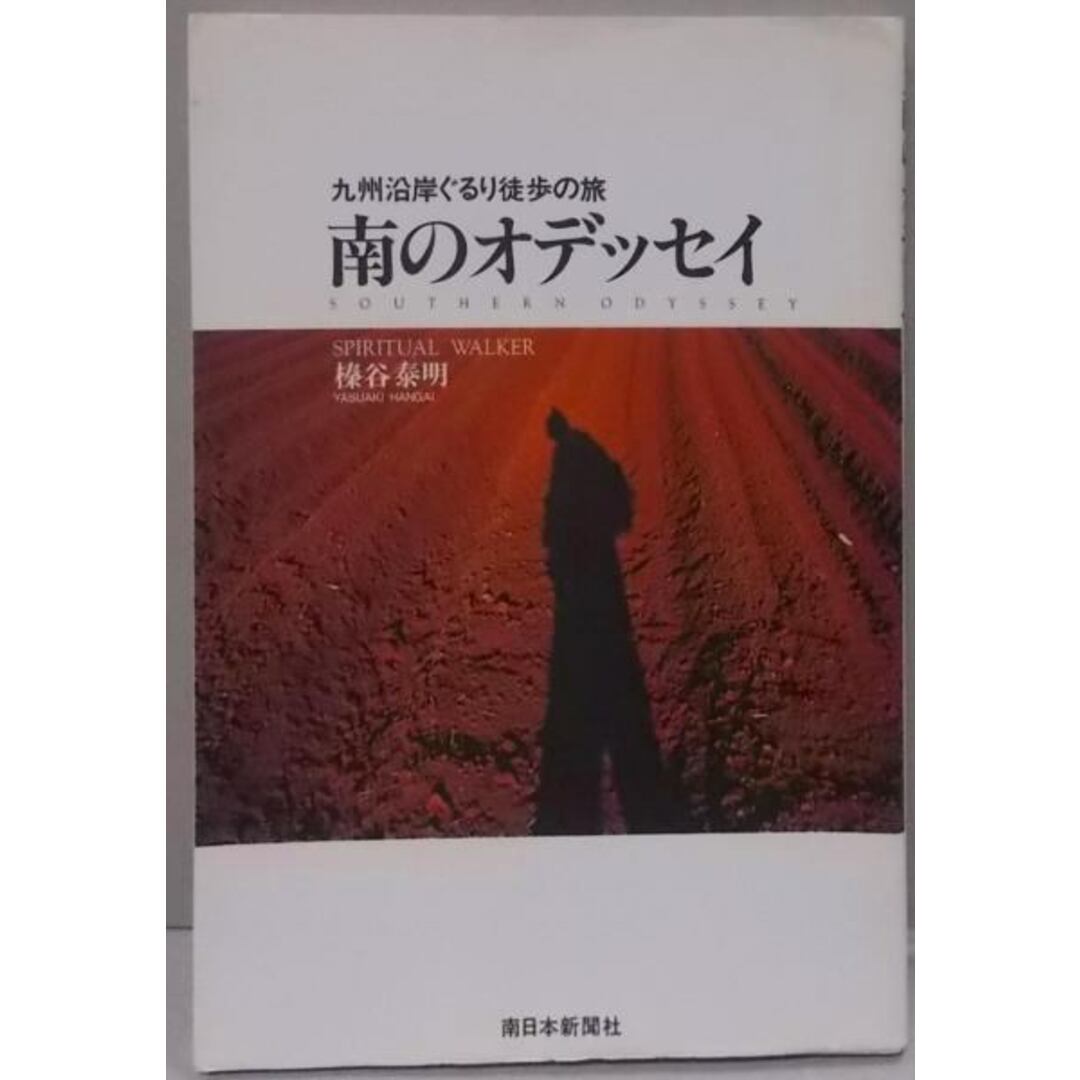 【中古】南のオデッセイ : 九州沿岸ぐるり徒歩の旅／榛谷泰明 著／南日本新聞社 エンタメ/ホビーの本(その他)の商品写真