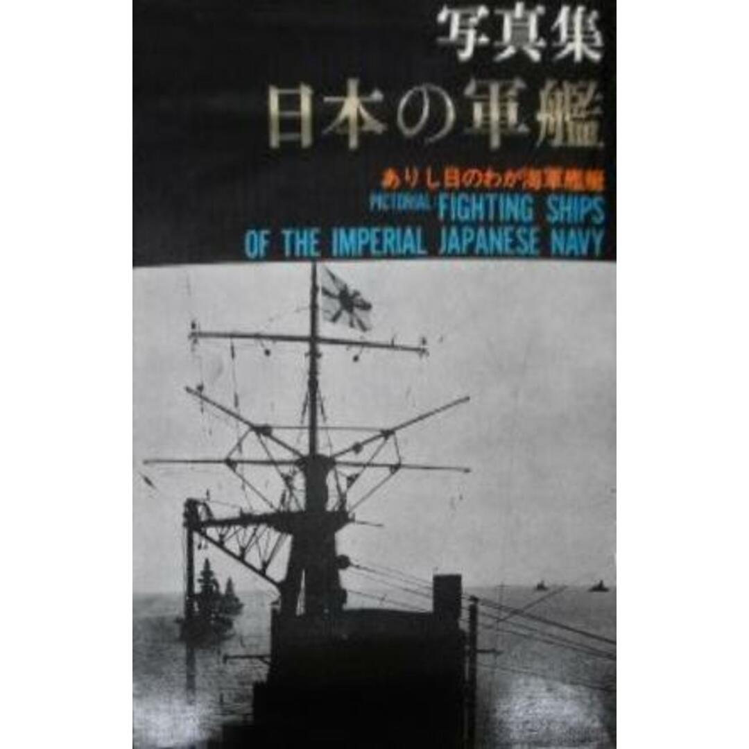 【中古】日本の軍艦―写真集 ありし日のわが海軍艦艇／福井静夫 編著／ベストセラーズ エンタメ/ホビーの本(その他)の商品写真