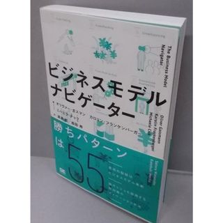 【中古】ビジネスモデル・ナビゲーター／オリヴァー ガスマン (著)、渡邊 哲 (翻訳)、森田 寿(翻訳)／翔泳社(その他)