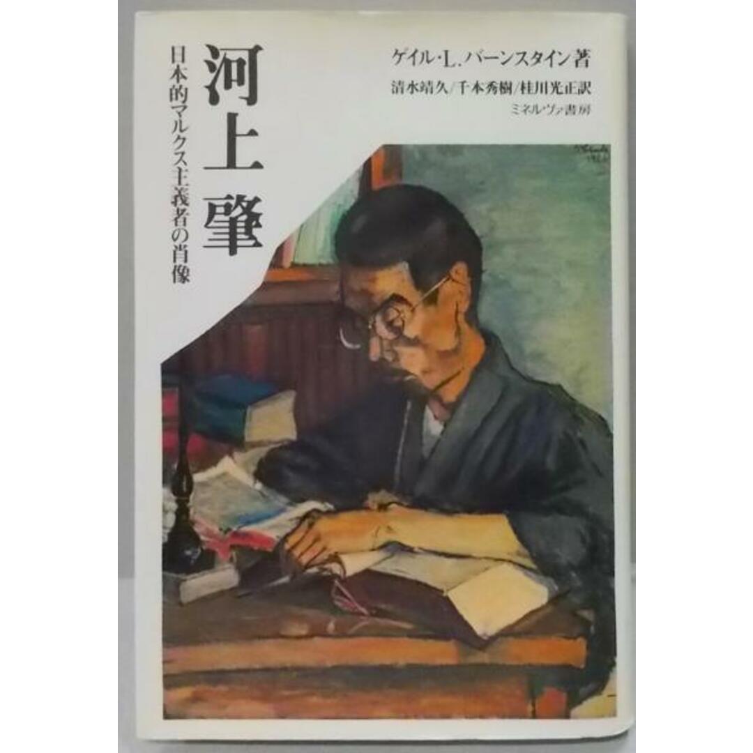 【中古】河上肇: 日本的マルクス主義者の肖像／ゲイル・L. バーンスタイン (著)、清水 靖久(翻訳)、桂川 光正 (翻訳)、千本 秀樹 (翻訳)／ミネルヴァ書房 エンタメ/ホビーの本(その他)の商品写真