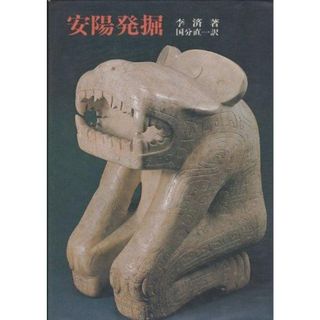 【中古】安陽発掘／李 済 (著)、国分 直一 (翻訳)／新日本教育図書(その他)